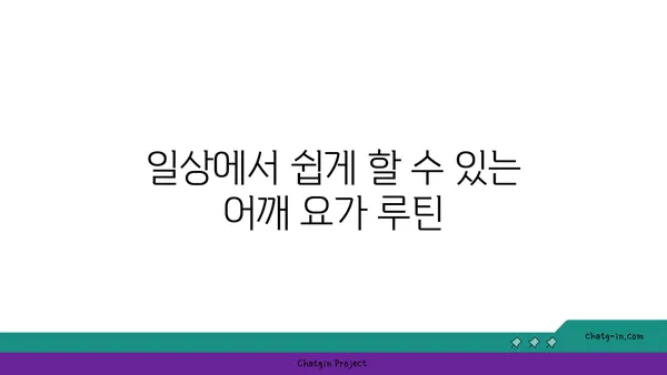 어깨 근육을 풀어주는 요가 명상법 추천