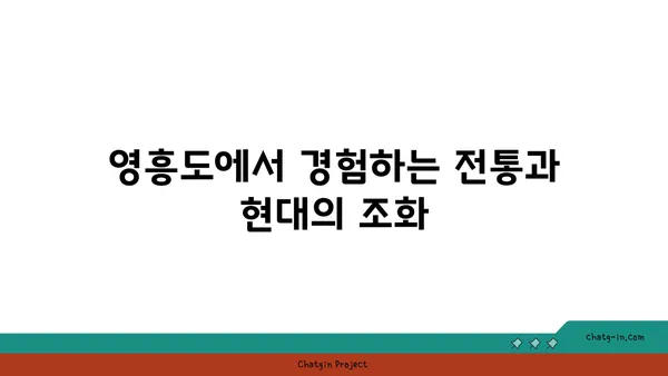 인천 옹진 영흥도: 역사와 자연의 조화