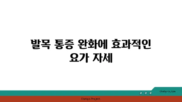 발목 관절을 보호하는 요가 자세 추천