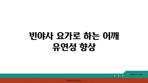 어깨 유연성 강화를 위한 빈야사 요가 스트레칭