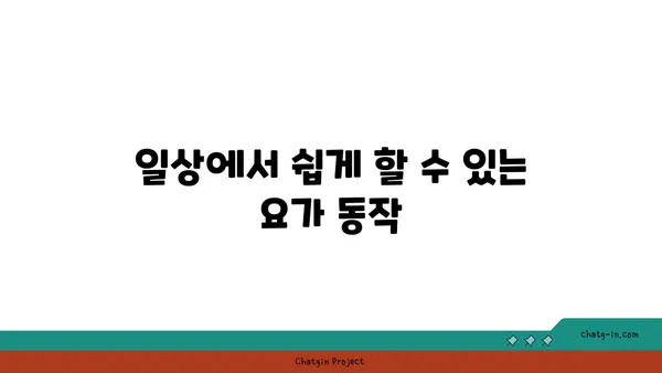 어깨 통증 예방을 위한 저강도 요가 동작