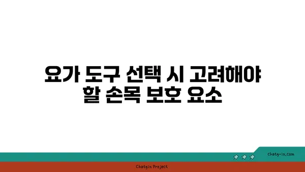 손목 관절을 보호하는 요가 도구 선택법