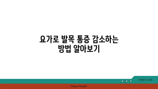 발목 유연성 강화를 위한 아이엔가 요가 동작