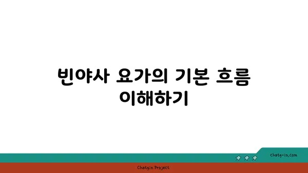 빈야사 요가에서 다양한 스타일과 흐름 이해하기