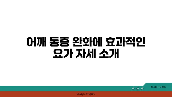 어깨 통증을 줄이는 요가 명상법 추천