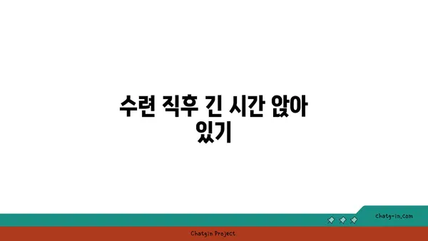 요가 수련 후 일상에서 피해야 할 행동들