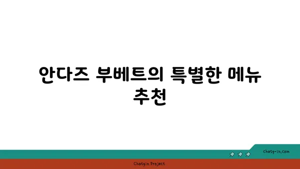 압구정 핫플레이스 안다즈 부베트에서 실내 데이트를 즐기세요