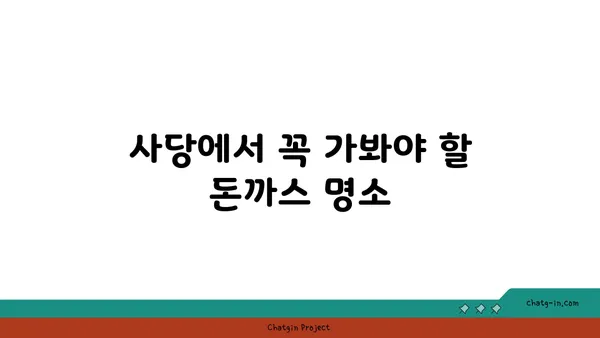 사당에서 돈까스를 맛볼 수 있는 분위기 좋은 핫플레이스