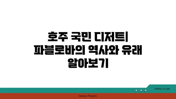 토밥 애호가를 위한 맛집: 파블로바 디저트 카페에서 호주의 국민 디저트 즐기기