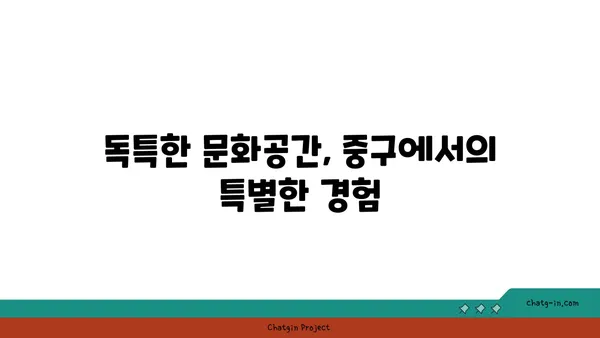 중구 숨겨진 보석: 21곳의 제대로 된 옵션