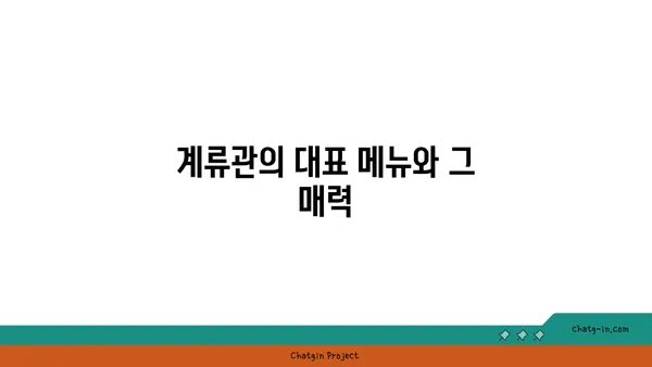 신당역의 가볼 만한 맛집: 계류관