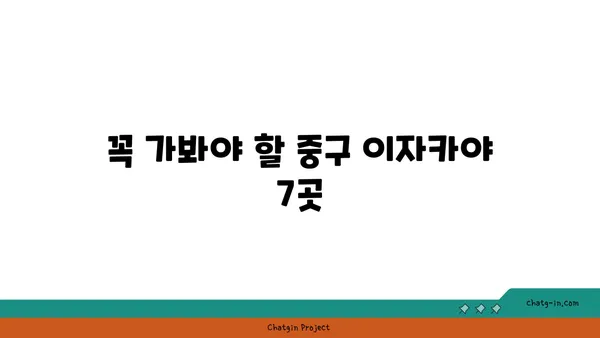 중구에 있는 최고의 이자카야 21곳: 일본 분위기 속에서 식사