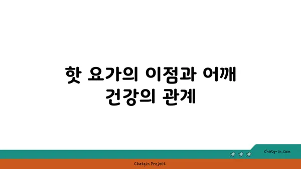 어깨 유연성 강화를 위한 핫 요가 루틴