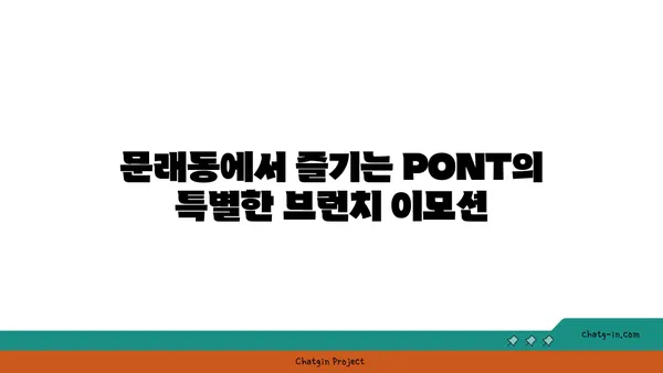 문래동 맛집: 커피 명가 PONT