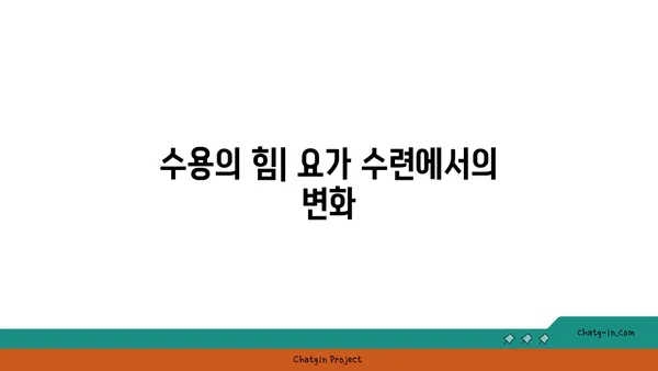요가에서의 인내와 수용의 의미