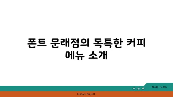 문래 맛집: 폰트 문래점, 영등포 핫플레이스 커피 카페