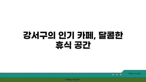 강서구의 맛집 투어: 지역의 진정한 맛을 즐기세요