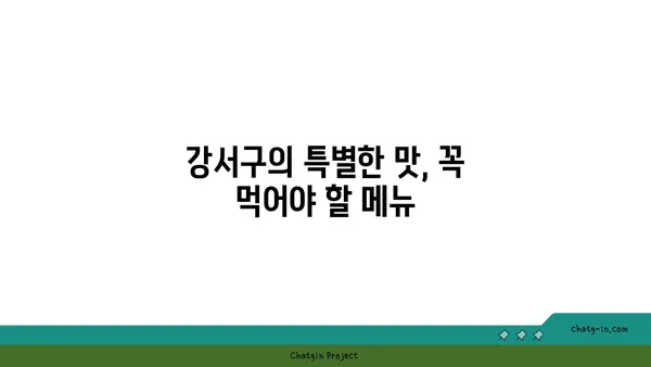 강서구 맛집 숨겨진 보석: 현지인이 사랑하는 곳