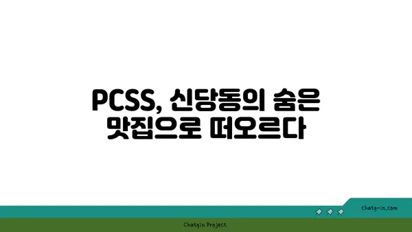 신당동 핫플레이스: 입소문 나는 PCSS의 맛있는 요리