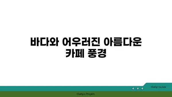 바람섬: 부안의 바다 가까이에 있는 아름다운 카페