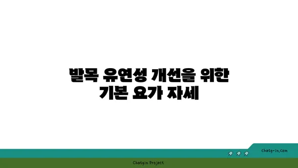 발목 유연성 강화를 위한 요가 스트레칭 추천