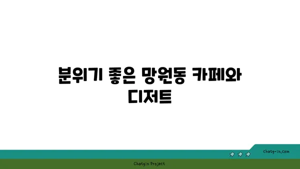 망원동의 맛집, 현지인의 추천