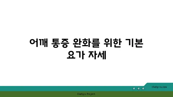 어깨 근육을 풀어주는 요가 스트레칭법