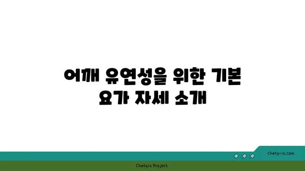 어깨 유연성을 높이는 요가 자세 가이드