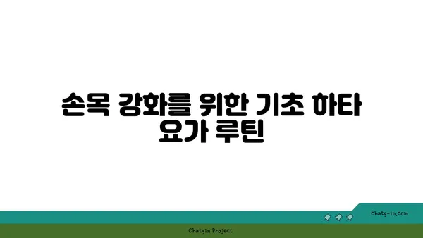 손목 유연성을 높이는 하타 요가 자세