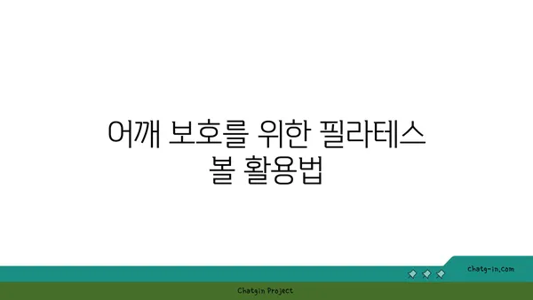 어깨 관절을 보호하는 요가 도구 사용법