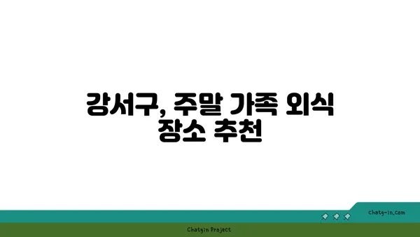 강서구 맛집 가이드: 현지인이 좋아하는 장소