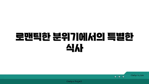 서울역 맛집: 동화고옥 상견례 및 환갑잔치 로맨틱한 식사