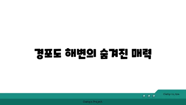 경포도 해안선 탐험: 아름다운 해변과 산책로