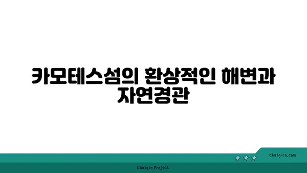 카모테스섬 섬 생활: 세부에서 만나는 해양 보물