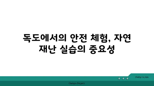 독도의 화산섬 자연 재난 안전 체험