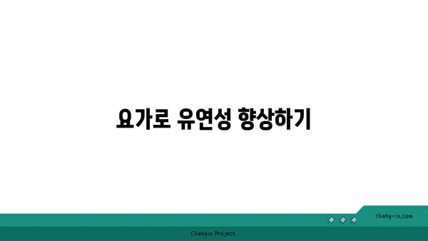 무릎 통증을 예방하는 요가 스트레칭법