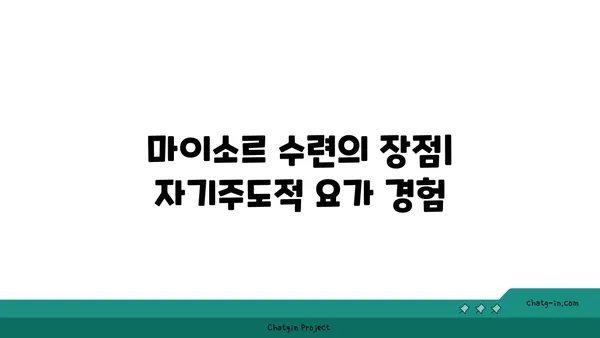 아쉬탕가 요가의 마이소르 스타일 수련법