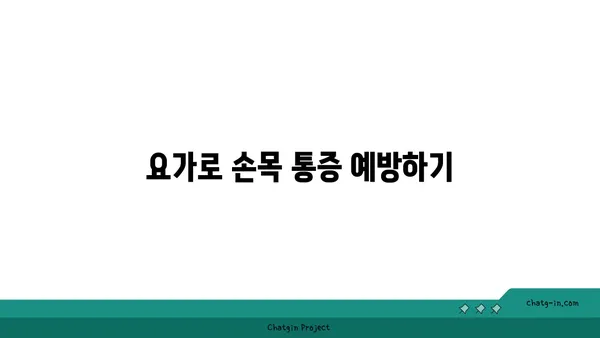 손목 유연성 강화를 위한 아이엔가 요가 루틴