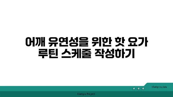 어깨 유연성 강화를 위한 핫 요가 루틴