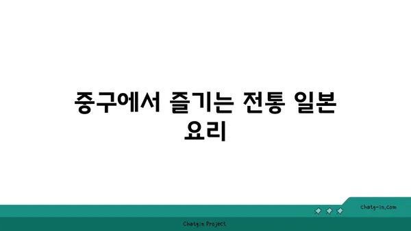 중구에 있는 최고의 이자카야 21곳: 일본 분위기 속에서 식사