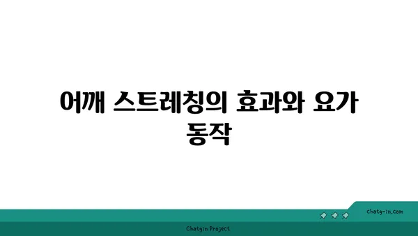 요가로 목과 어깨의 긴장 풀기