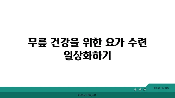 무릎 보호를 위한 요가 수련법 추천