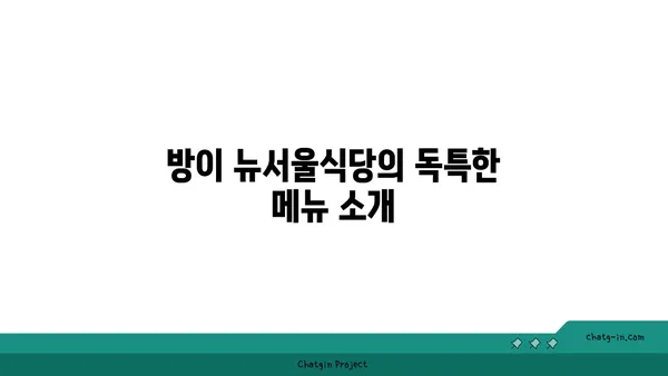 방이 뉴서울식당 잠실방이본점