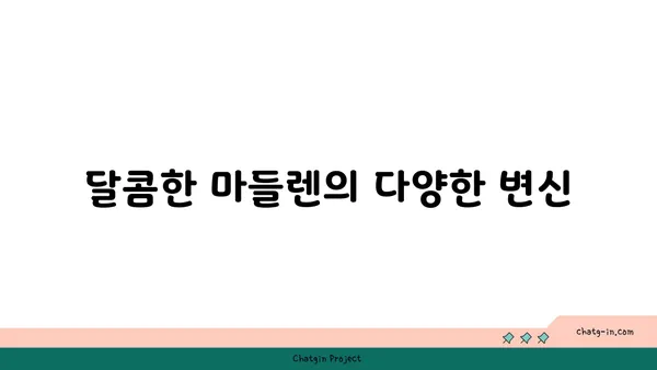 마들렌에서 단 것 좋아하는 사람을 위한 디저트 맛집