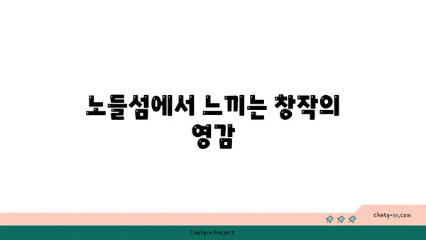 노들섬의 휴식처: 예술, 커피, 책의 공간