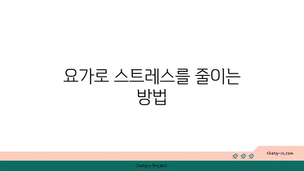 노인을 위한 긍정적 마음가짐을 위한 요가 수련법