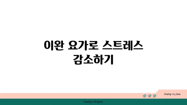 요가 종류별로 얻을 수 있는 신체적 건강 이점