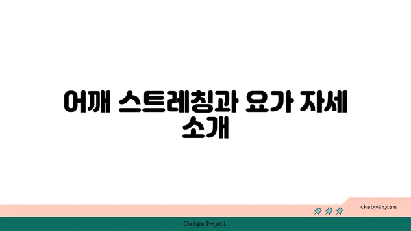 어깨 통증 예방을 위한 요가 명상법 가이드