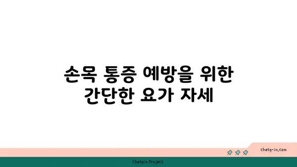 손목 통증 예방을 위한 요가 명상법 추천