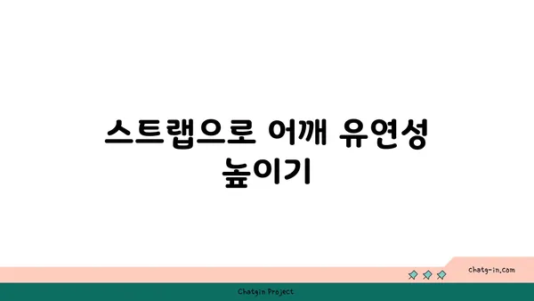 어깨 스트레칭을 위한 요가 도구 활용법